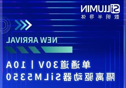 顺应市场，持续创新 丨 皇冠博彩半导体推出单通道 30V，10A 带米勒钳位的隔离驱动 SiLM5350